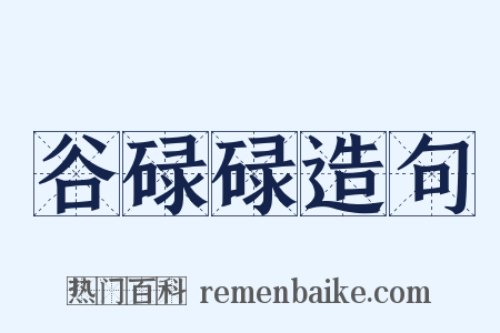 谷碌碌造句是什么意思的图片